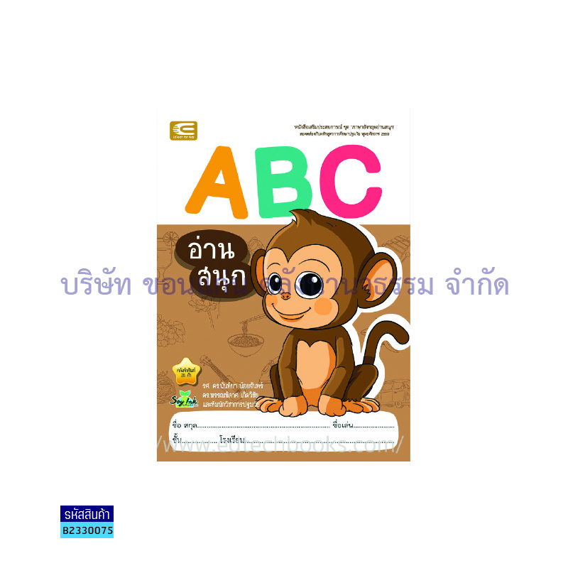 A B C อ่านสนุก อ.1 - เอ็ดเทคฟอร์คิดส์