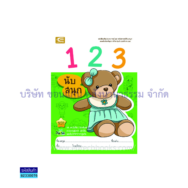 1 2 3 นับสนุก อ.1 - เอ็ดเทคฟอร์คิดส์