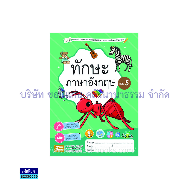 ทักษะภาษาอังกฤษ อ.2 เล่ม 5 - เอ็ดเทคฟอร์คิดส์