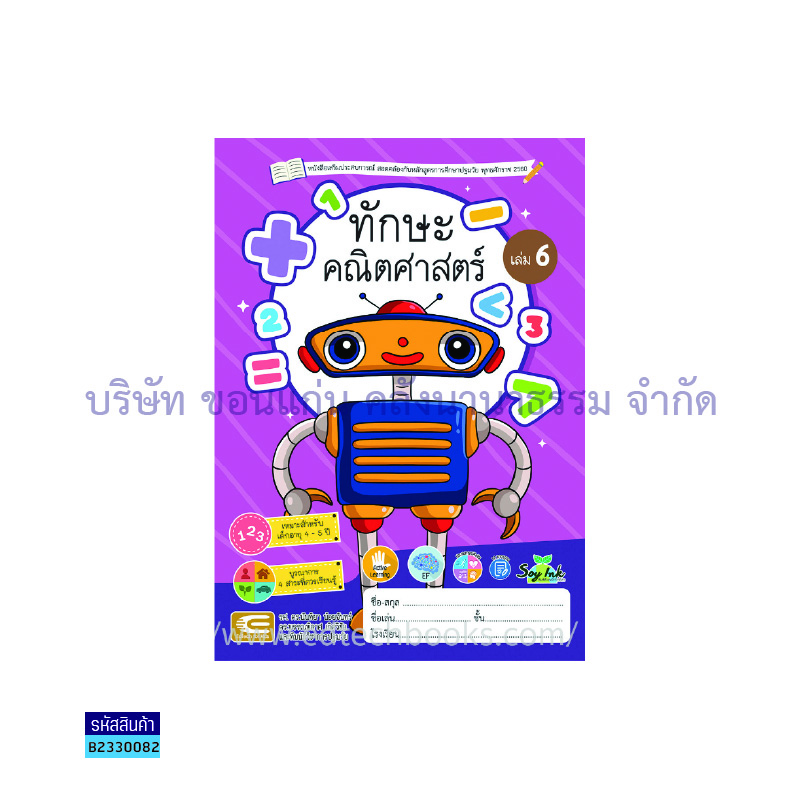 ทักษะคณิตศาสตร์ อ.2 เล่ม 6 - เอ็ดเทคฟอร์คิดส์