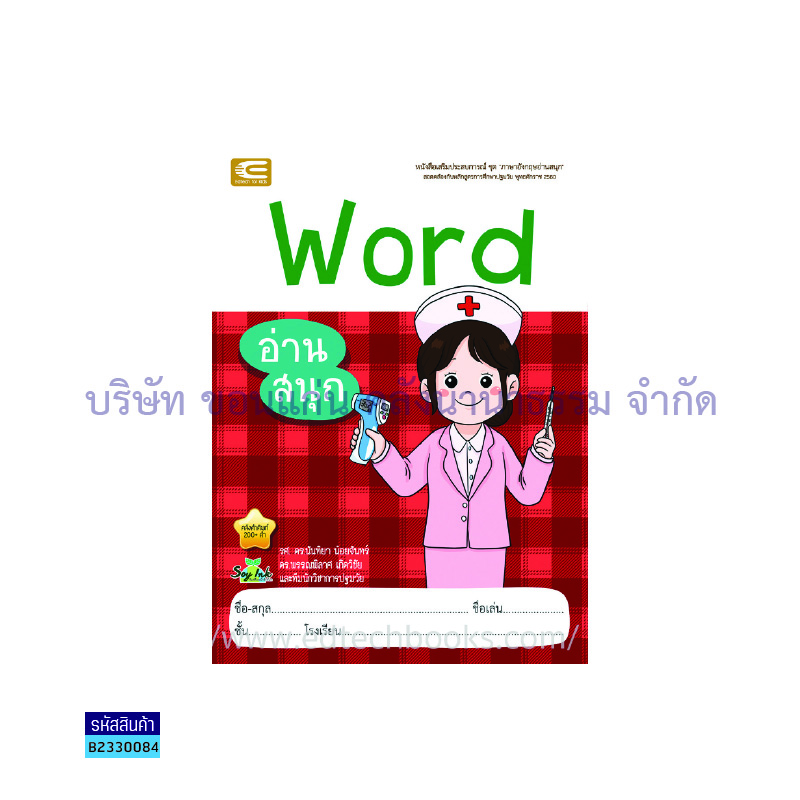 WORD อ่านสนุก อ.2 - เอ็ดเทคฟอร์คิดส์