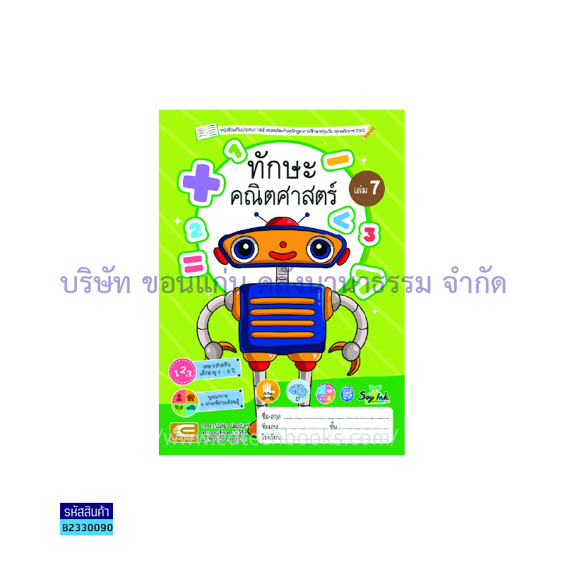 ทักษะคณิตศาสตร์ อ.3 เล่ม 7 - เอ็ดเทคฟอร์คิดส์