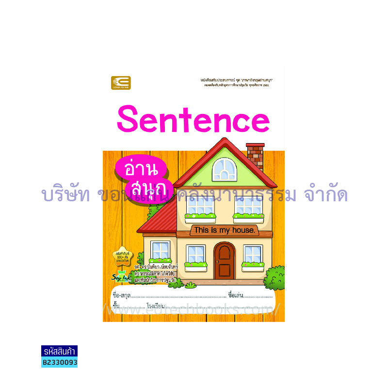 SENTENCE อ่านสนุก อ.3 - เอ็ดเทคฟอร์คิดส์