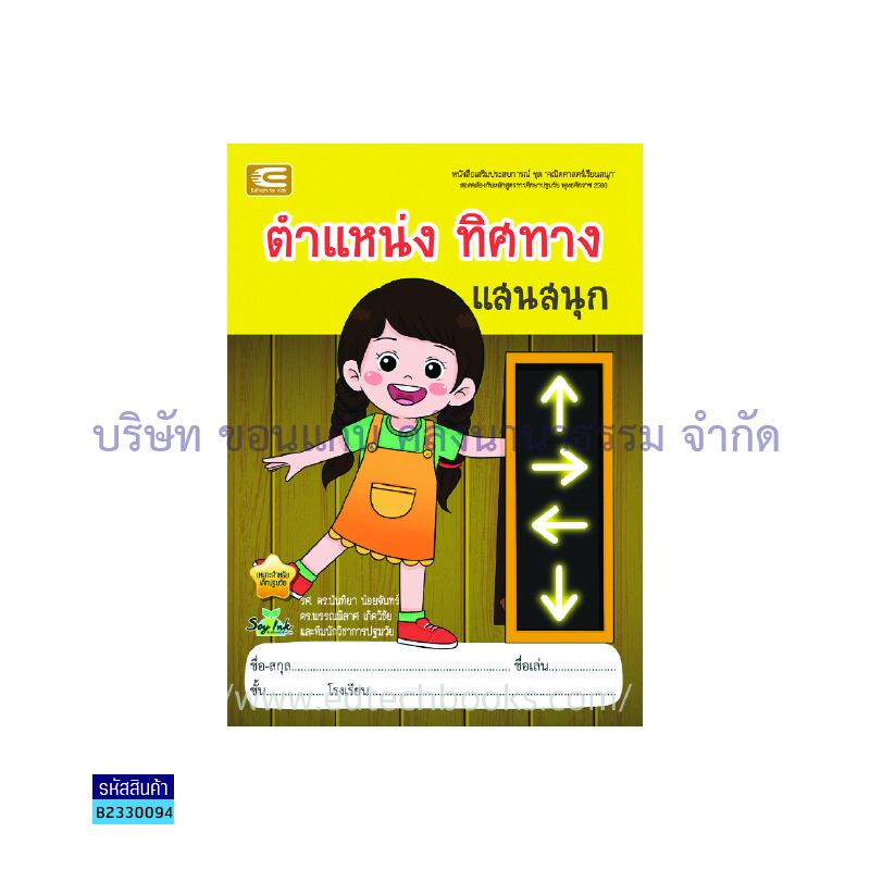 ตำแหน่ง ทิศทาง แสนสนุก อ.3 - เอ็ดเทคฟอร์คิดส์