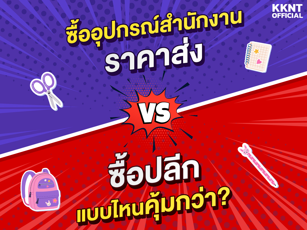 ซื้ออุปกรณ์สำนักงานราคาส่ง vs ซื้อปลีก แบบไหนคุ้มกว่า?