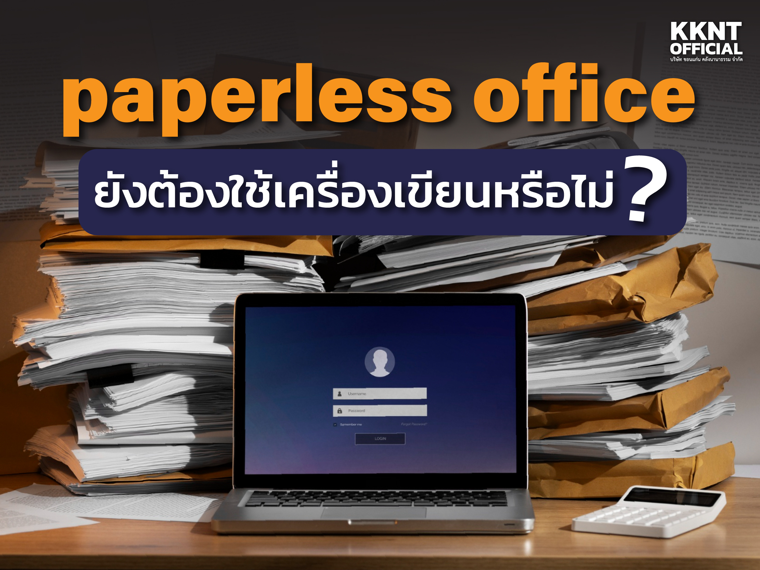 Paperless Office ยังต้องใช้เครื่องเขียนหรือไม่