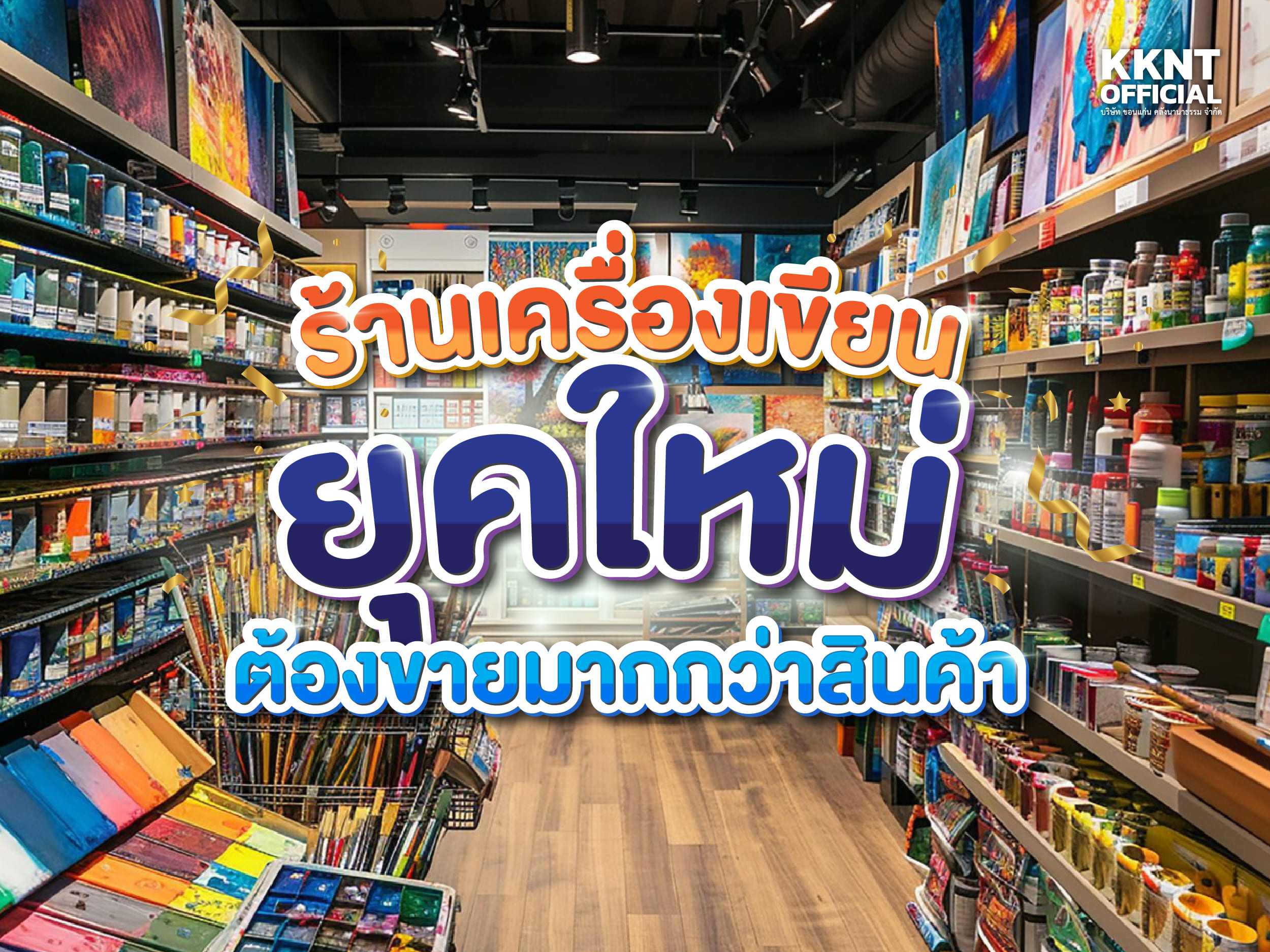 ร้านเครื่องเขียนยุคใหม่ ต้องขายมากกว่าสินค้า