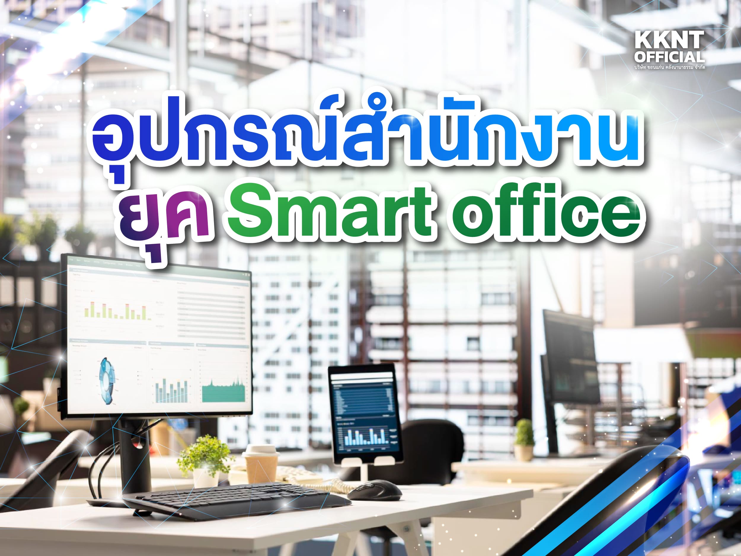 อุปกรณ์สำนักงานยุค Smart Office