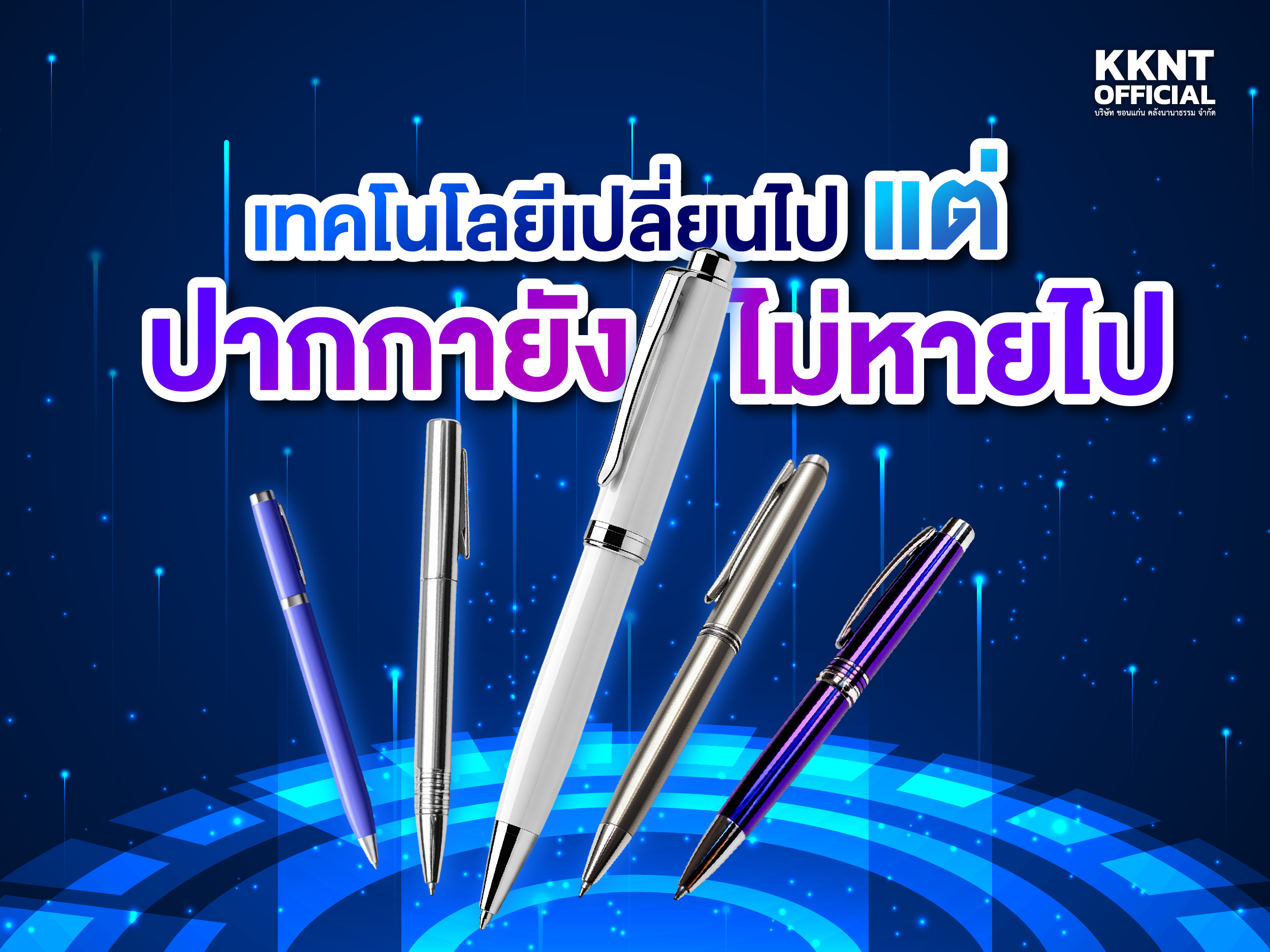 เทคโนโลยีเปลี่ยนไป แต่ปากกายังไม่หายไป