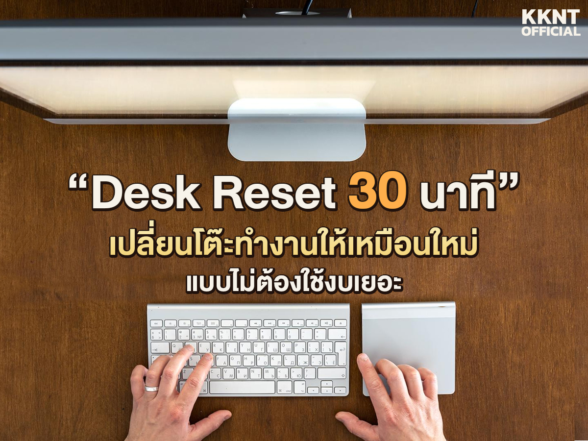 “Desk Reset 30 นาที” เปลี่ยนโต๊ะทำงานให้เหมือนใหม่ แบบไม่ต้องใช้งบเยอะ