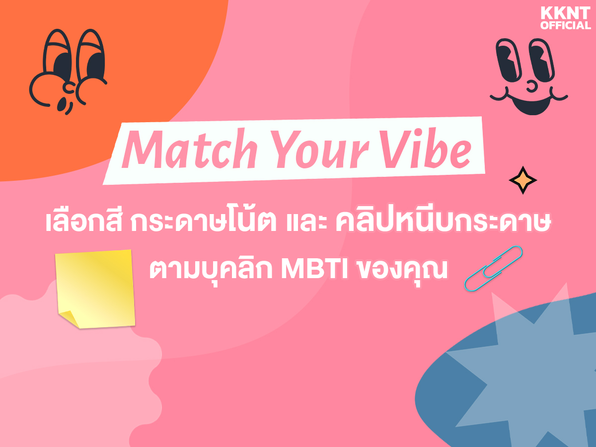Match Your Vibe: เลือกสีกระดาษโน้ตและคลิปหนีบกระดาษ ตามบุคลิก MBTI ของคุณ